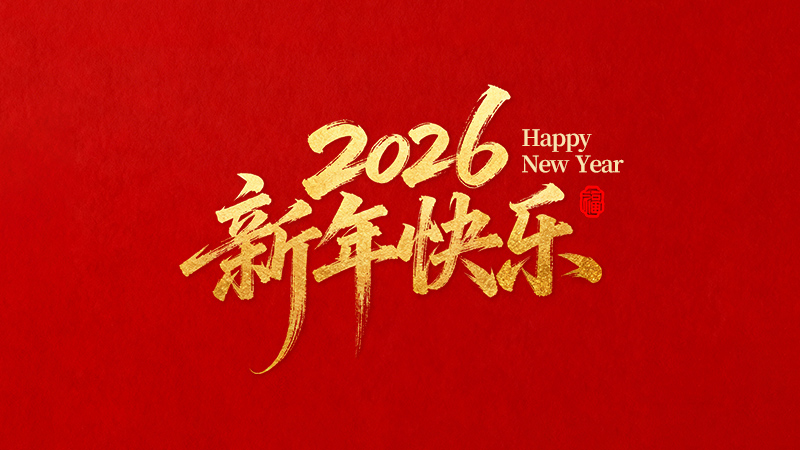 麗水正道自動(dòng)化科技有限公司恭祝全國(guó)人民2026年新年快樂(lè)！